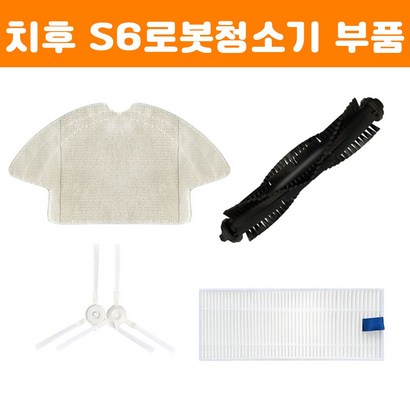 치후360 S6 로봇청소기 필터 부품 물걸레 교체 먼지통 환 소모품 문턱 청소 자동