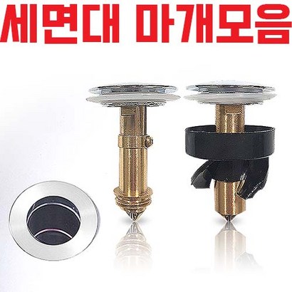 바스클릭 세면대 부속품 팝업 폽업 물마개 마개 배수관 똑딱이 부품 부속 뚜껑 배수구 자동 폼업 트랩 구멍 교체 원터치