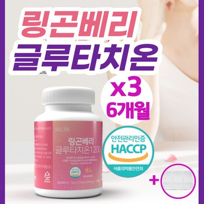 글루타치온 글루터치온 정 알약 캡슐 1000 핀란드 링곤베리 퓨레 원액 분말 고함량 식약처 인증 HACC 엘라스틴 화이트닝 비타민C 여성 남성 항산화 피부노화