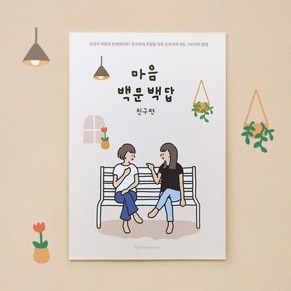 워터멜론컴퍼니 마음 백문 백답 친구편 기록노트 리뷰후기