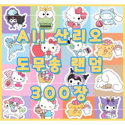 AII 산리오 도무송 300장 랜덤봉투