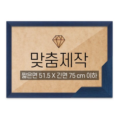 보석십자수 맞춤액자 고급형 슬림 우드 블루 짧은면 515긴면 75 이하