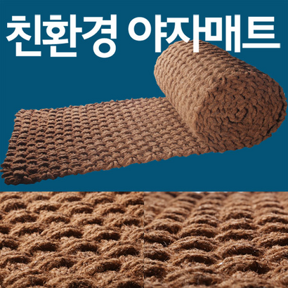 원그린친환경 식물성 야자매트 고정핀무료제공 길이2x두께 코코매트 공원길 산책로