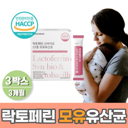 락토페린 모유유산균 분말 식약청인증 신바이오 3박스 ACTOFERRIN 스틱 모유 생 유산균 40대 50대 60대 여성 남성 해썹 인즌 락토패린 22종 혼합유산균 청포도맛