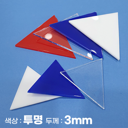 피노마켓 아크릴판 정삼각형 삼각형 모양재단 3T 투명 아크릴