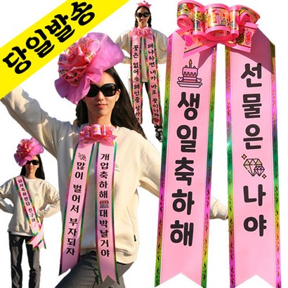 인간화환 컬러아기화환 결혼식 졸업식 리본띠 아기리본 아기인간화환 생일 환갑 개업