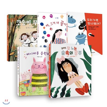 후즈갓마이테일 다양성 그림책 5종 : 야 그거 내 공이야!/버니비를 응원해 줘/잘 노는 숲속의 공주/우리 가족 만나볼래?/코숭이 무술 리뷰후기