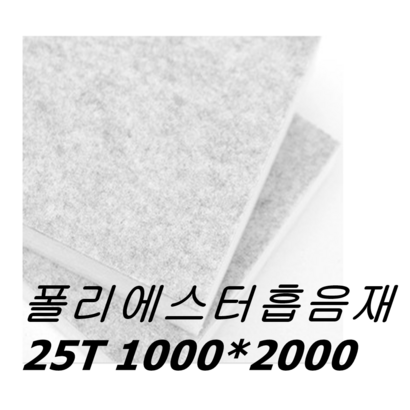 폴리에스터 흡음재 25T