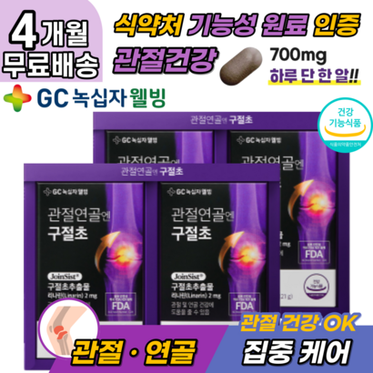 골프손가락통증 선모초 구절초 관절 손목 연골 영양제 홈쇼핑 정품 녹십자 C 오른쪽 왼쪽 어깨 팔 발목 손목 관절 연골 통증 에좋은 약초 영양제 40대 50대 중년 시니어 추천