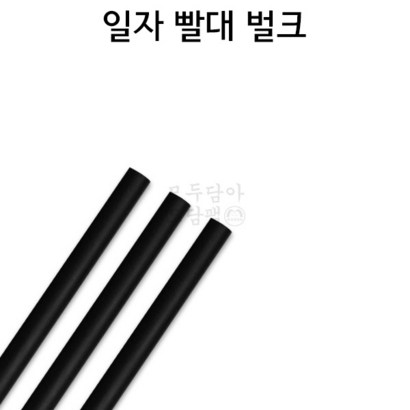 빨대 일자 벌크포장 검정 리뷰후기