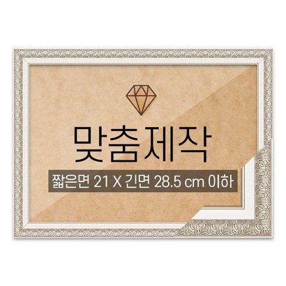보석십자수 맞춤액자 고급형 매트실버 짧은면 21긴면 285 이하