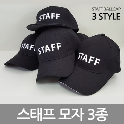 더스태프 스태프모자 3가지 스타일
