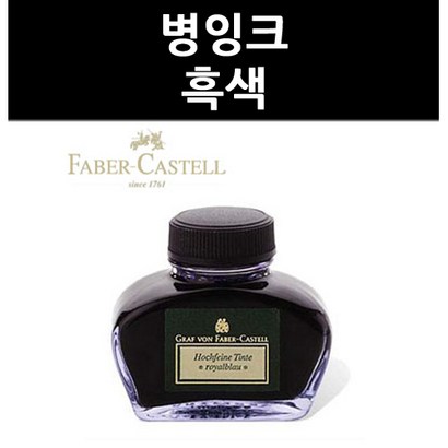 병잉크 흑색
