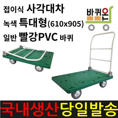 바퀴온 접이식 이동대차 특대형 짐수레 끌차 핸드카 핸들카 핸드트럭 운반차 카트 사각대차 구르마 구루마 수레 밀차 특대 업소용 산업용 운반
