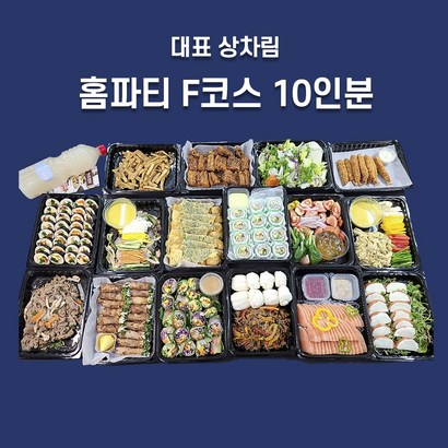 프리미엄홈파티 10인 한식케이터링 가족모인 생일잔치 소규모행사 F코스 리뷰후기