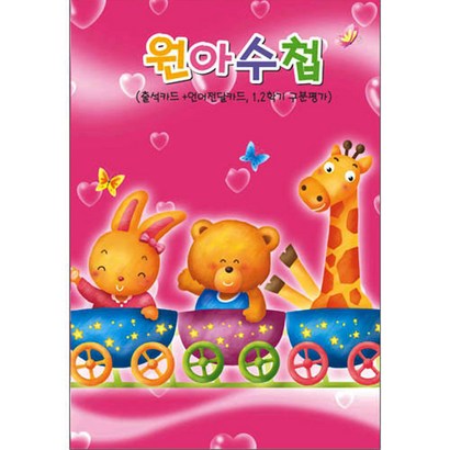 무한 원아수첩 분홍 일반형 유치원 어린이집 교습학원 수첩