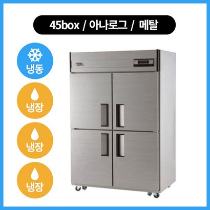 유니크 냉장고 45박스 냉장냉동 기존 1칸냉동