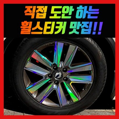 휠 홀로그램 스티커 차량용 자동차 리뷰후기
