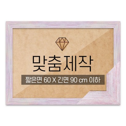 보석십자수 맞춤액자 고급형 우드 핑크 짧은면 60긴면 90 이하