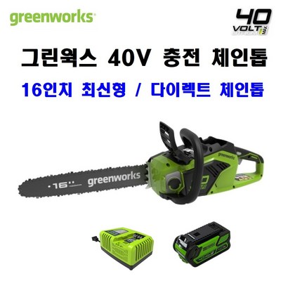그린웍스 40V 충전 체인톱 다이렉트 신형 50Ah 배터리
