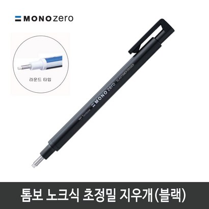톰보 초정밀지우개 모노제로 지우개 블랙바디