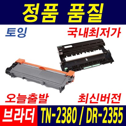 브라더 TN-2380 H-2320D FC-2700D DC-2520D DR-2355 재생토너