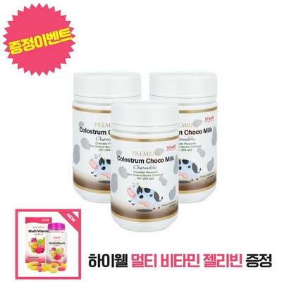 하이웰 뉴질랜드 초코 초유 3개 멀티 비타민 1개 사은품