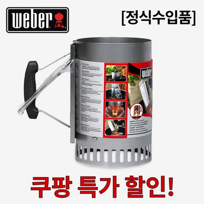 웨버 대형 침니스타터 숯 점화통