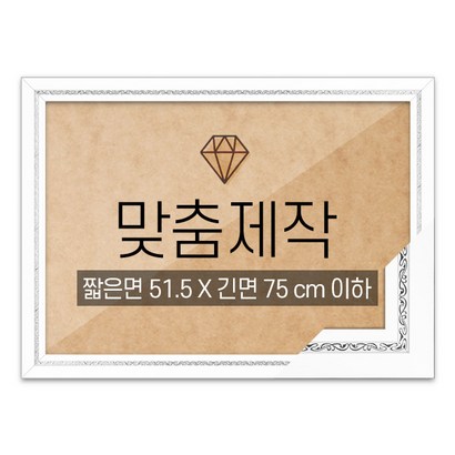 보석십자수 맞춤액자 고급형 그레이스 화이트 짧은면 515긴면 75 이하