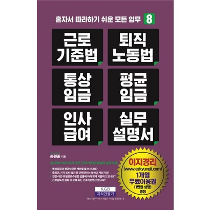 근로기준법 퇴직노동법 통상임금 평균임금 인사급여 실무 설명서
