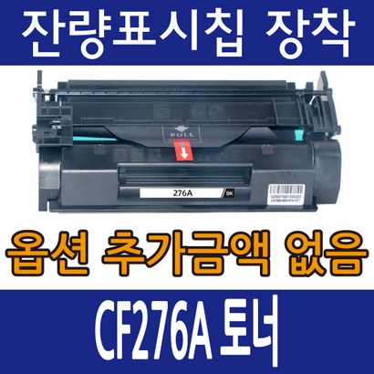 H환토너 CF276A 표준용량 CF276X 대용량 404 428 406 430