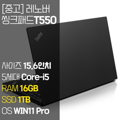 레노버 씽크패드 T550 156인치 중고 노트북 인텔 5세대 Core-i5 RA B SSD 탑재 윈도우11설치