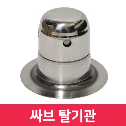 옥상방수용 싸브 탈기관 탈기반 에어밴트 탈기장치 에어벤트 복합방수 습기배출 우레탄방수 습기제거 칠만표