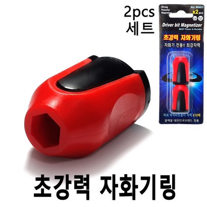 자화기 자석링2ea 원형자석링 네오디움자석 원형자화기 비트자화기 블랙불 넥스트그린공구