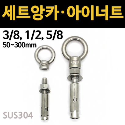 앙카 볼트 콘크리트앙카 셋트 앵커 3/8 1/2 5/8 고정 삼부 욘부 고부 철 스텐