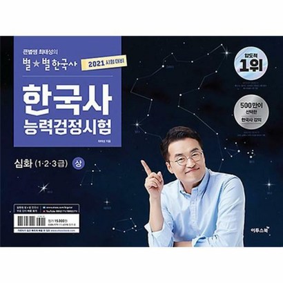 큰별쌤 최태성의 별별한국사 한국사능력검정시험 심화