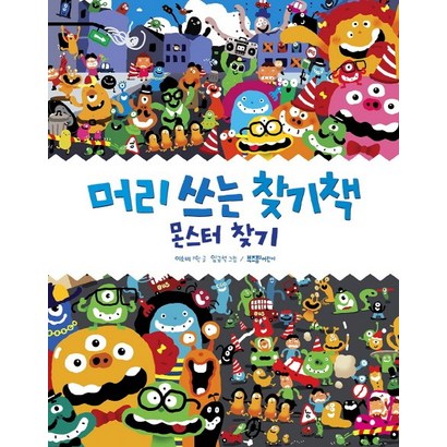 머리 쓰는 찾기책: 몬스터 찾기 리뷰후기