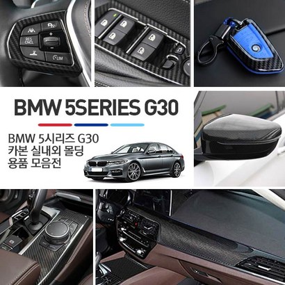 Hsa BMW 5시리즈 G30 카본 실내 몰딩 악세사리 용품 모음 리뷰후기