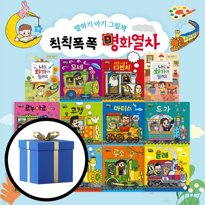 예창 칙칙폭폭 명화열차 12권세트 돌잡이 유아전집 리뷰후기