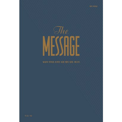 메시지 완역본 가죽장정 : 일상의 언어로 쓰여진 성경 옆의 성경