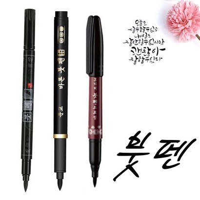 실속형 붓펜-붓펜 붓글씨 한자연습 브러쉬펜 물붓펜 미술 캘리그라피 공예 손글씨 방명록 만들기재료