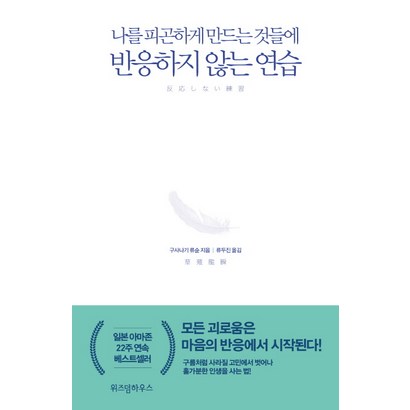 반응하지 않는 연습:나를 피곤하게 만드는 것들에