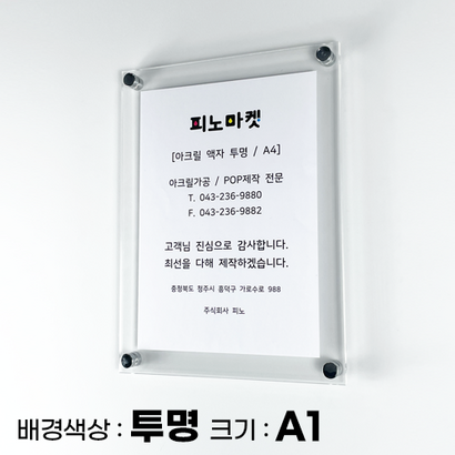 피노마켓 아크릴액자 투명액자 아크릴 게시대 아크릴 A1 사이즈 투명 흰색 검정색 투명종이꽂이 투명종이 액자