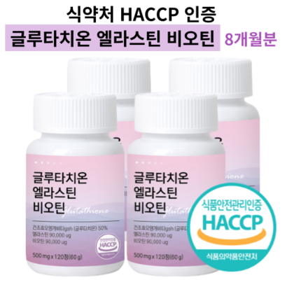 글루타치온 엘라스틴 비오틴 피쉬 콜라겐 히알루론산 HACC 식약처 인증 알약 캡슐 영양제 추천
