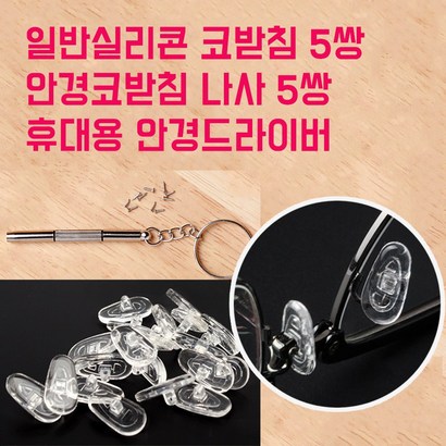 스마트옵틱 실리콘 안경 코받침 10개세트 안경자국 흘러내림 통증 방지 코패드