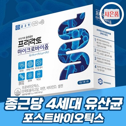 날송건강 종근당 포스트바이오틱스 프리락토 4세대 유산균 듀폰 다니스코 R 마이크로바이옴 가루 분말 알약 케이스 포함
