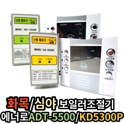에너로 심야 보일러제어기 순환펌프제어기 ADT5500 / KD- 난방제어기