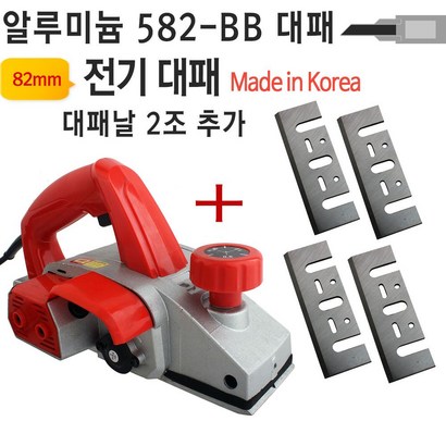 알루미늄 전기대패 582-BB 전동대패 목공용 DIY