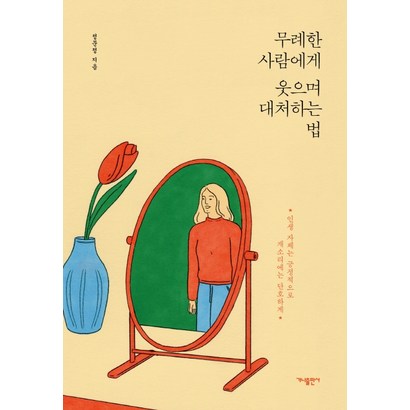 무례한 사람에게 웃으며 대처하는 법:인생자체는 긍정적으로 개소리에는 단하게