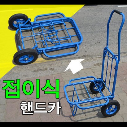 접이식 핸드카